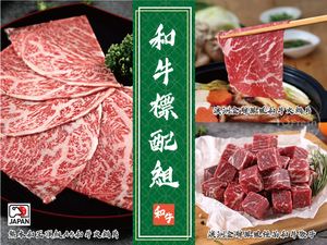 【愛上新鮮】和牛標配組(2-3人份)