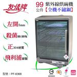 友情牌 99公升 四層全不鏽鋼紫外線烘碗機 PF-6368, , large
