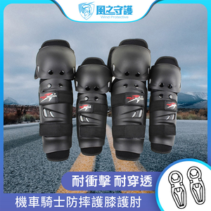 【風之守護】機車騎士 防摔護膝護肘-4件組 (重機防摔護具 騎士護具 重機護具 機車護具 人身部品練車)