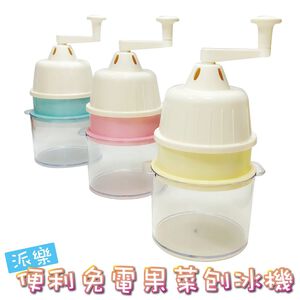 [春佰億]派樂 日式馬卡龍免電果菜刨冰機 3碗3蓋組