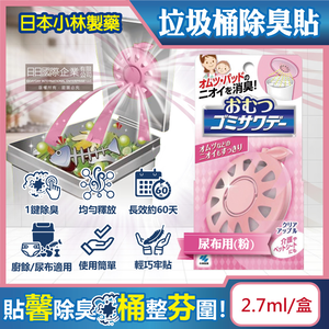 [日日好物]日本Kobayashi小林製藥-淨味芳香長效約60天垃圾桶專用蘋果造型除臭貼2.7ml/盒-尿布用(粉)(廚餘去味清香貼,淨化空氣防異味香氛盒,尿布去味消臭擴香劑)