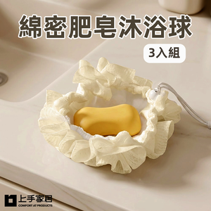 【上手家居】綿密肥皂沐浴球-3入組(沐浴巾/起泡網/洗澡球)