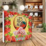 【台灣小糧口】草莓牛奶捲心麻糬 300g*1盒, , large