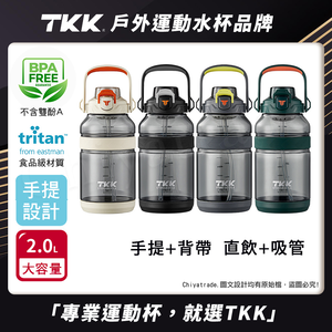 【TKK】美國進口Tritan戶外攀峰 手提+背帶 直飲+吸管大容量 運動水壺2000ML(附背帶)-任選色