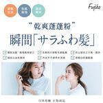【千康購物網】Fujiko 乾爽蓬蓬粉 (乾洗髮), , large