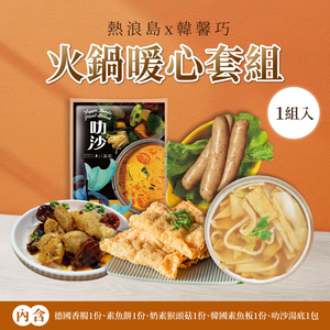 【熱浪島】火鍋暖心套組