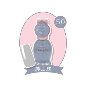 【千康購物網】<日本原廠正貨>Ducato 自然潤澤指甲油 紳士灰50《盒損》