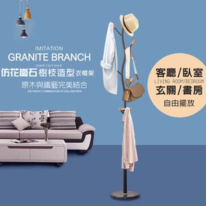 金德恩 GS MALL 台灣製造 樹枝造型花崗石落地衣帽架 衣帽架 帽架 毛巾架 晾曬架 吊衣架 曬衣架 掛衣架 外套架 落地架