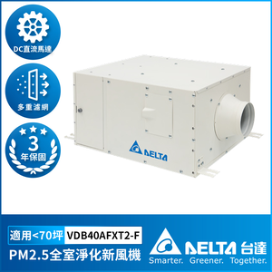 【台達電子】全室淨化新風機 正壓PM2.5進氣型管道扇 室外型 適用70坪 含濾網 控制面板另購(VDB40AFXT2-F)