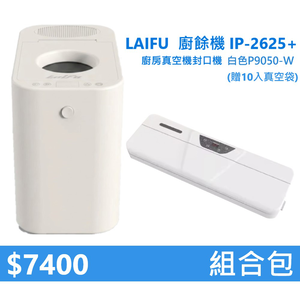 【組合包】LAIFU  廚餘機 IP-2625+廚房真空機封口機 P9050-W 白色 贈10入真空袋