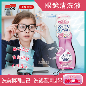 [日日好物]日本SOFT99-中性配方眼鏡鏡片泡沫去汙清潔清洗液200ml/瓶(多款可選)