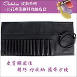【Galatea葛拉蒂】-15孔專業刷具收納皮套, , large