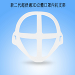 【10入】MS08新二代超舒適透氣3D立體口罩內托支架(5大+5小), 白, large