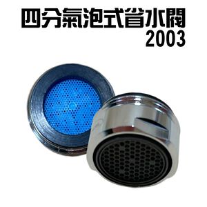 金德恩 GS MALL 台灣製造 Neoperl 四分氣泡式出水省水閥 2003 水龍頭 外牙型 省水器 節水器 水波器 過濾器