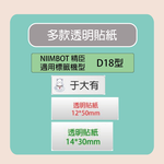 【NIIMBOT 精臣】標籤機 打印機  專用 透明 貼紙 /捲 B18-多款可選, , large