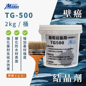 [樂施達]佐禾 壁癌結晶劑 2kg/桶 (TG-500)  附毛刷