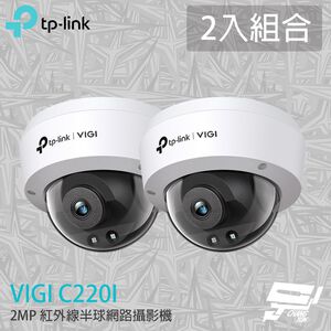TP-LINK 2入組合 昌運監視器 VIGI C220I 200萬 紅外線半球網路攝影機 PoE網路監控攝影機