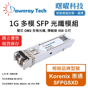 【曙曜】Korenix 惠通 SFPGSXD 相容 光纖模組 光纖收發模組 SFP模組 mini-GBIC 1G 多模雙芯 LC 550 公尺 熱插拔 850nm 3.3V 單電壓 DDM/DOM