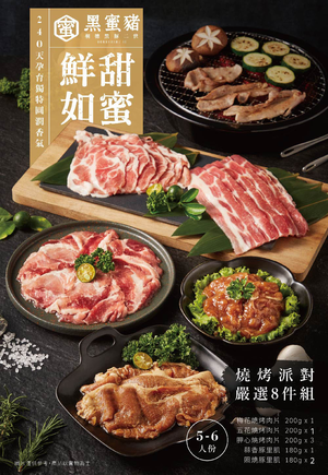 【大成食品】黑蜜豬燒烤派對嚴選8件組(8包/箱)