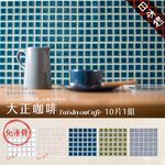 Japanese Mosaic Tile Stickers – 10-Pack “Taisho Coffee” Design | DIY 3M Self-Adhesive | 3D Peel and Stick Wall Tiles | Handmade Mino Ware Style | Made in Japan, , large