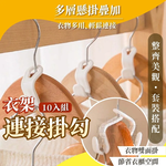 衣架連接掛勾10入, , large