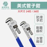 【TOPWAY】24吋 美式管子鉗 水管鉗 幫浦鉗活動板手 馬達扳手 馬達鉗 夾鉗 螺帽鉗 管仔鉗 多功能水管扳手, , large