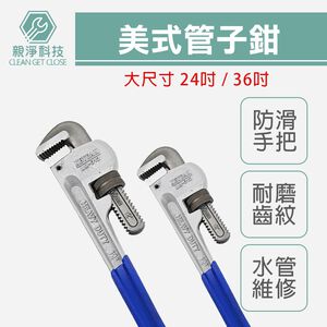 【TOPWAY】24吋 美式管子鉗 水管鉗 幫浦鉗活動板手 馬達扳手 馬達鉗 夾鉗 螺帽鉗 管仔鉗 多功能水管扳手