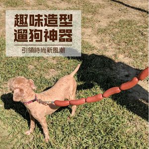 金德恩 GS MALL 台灣製造 香腸造型狗錬 牽繩 牽引繩 臘腸 香腸圈 狗帶 香腸 香腸造型 狗錬 交換禮物 中型犬 大型犬