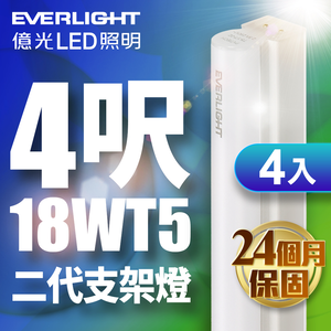 Everlight億光 4入組 二代 4呎 LED 支架燈 1700/1600LM T5層板燈(白/黃光)