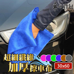 Microfiber Thickened Car Cleaning Cloth 30x30cm, , large
