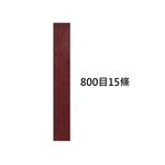 磨刀機砂帶800目15入, , large
