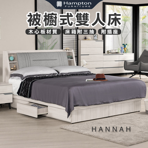 【Hampton 漢汀堡】尼蕾6尺被櫥式雙人床