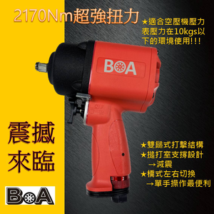 【BOA】四分塑鋼 2170Nm 超強扭力氣動扳手 槍型氣動扳手 輪胎 機械拆卸 氣動工具 熱銷款