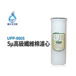 【麗水生活】優能U型 UPP-9605-5&mu; UPP-1605 高級纖維棉濾芯 便捷式 快拆濾心 U系列 拋棄式濾心濾芯, , large