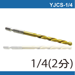 鉅玉經典｜六角白鐵起子鑽頭 YJCS-1/4(6.5MM), , large