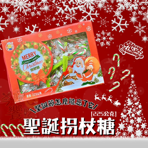 聖誕節糖果 聖誕派對糖果 聖誕拐杖糖225g(5g*45支) [3盒免運組]