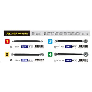 普思AP 雙頭丸棒(多款)E0111