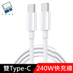 【240W快充】極速系列 雙Type-C快充線 TypeC to TypeC 數據充電線 快充線 數據線 - 1.5M, , large