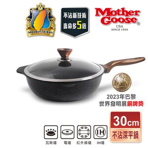 【美國MotherGoose鵝媽媽】皮克IH導磁超銀石不沾深平鍋30cm 硬膜處理 不挑爐具  平底鍋 不沾鍋 不沾平鍋