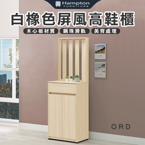 【Hampton 漢汀堡】娜朵白橡色屏風高鞋櫃