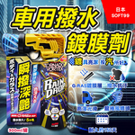 [日日好物]日本SOFT99-Rain Drop瞬撥深艷車用龍捲風撥水鍍膜劑300ml/罐-W536(耐久約150天,DIY汽車保養驅水噴霧,車漆增亮劑,後照鏡車窗抗汙防水痕), , large