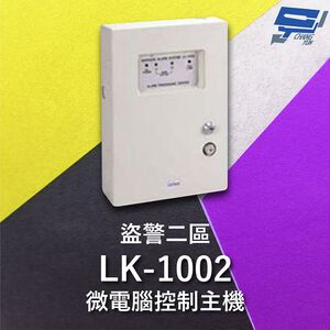 昌運監視器 Garrison LK-1002 微電腦控制主機 盜警二區 快速偵測及終端電阻防破壞設計