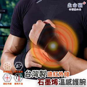 【生命磁】石墨烯 遠紅外線 升溫護腕 腕隧道症候群 板機指 手腕痛 媽媽手 滑鼠手 美工 繪師 電繪 護具
