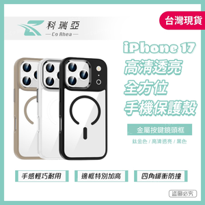 【CR科瑞亞】iPhone 17高清透亮｜金屬按鍵鏡頭框｜Magsafe防摔保護殼-鈦金