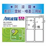 華麗 阿波羅影印用自黏標籤紙 (A4) WL-9204A(有邊）, , large