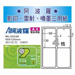 華麗 阿波羅影印用自黏標籤紙 (A4) WL-9204A(有邊）