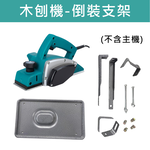 木刨機110V/配件/倒裝刀座, , large