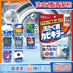 [日日好物]日本SC Johnson莊臣-洗衣機筒槽除霉除臭清潔粉250g/袋(洗衣機槽強力消臭洗劑,洗衣機除霉劑,筒槽內去汙除臭劑,直立式,雙槽式洗衣機適用), , large