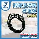 Temperature controller sensor cable (3m), , large