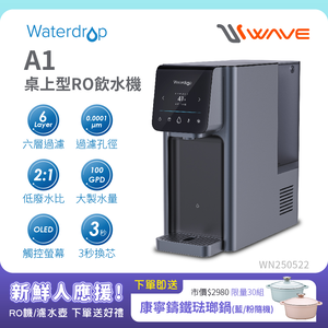 【Waterdrop】桌上型 A1 RO飲水機(冰溫熱RO逆滲透)